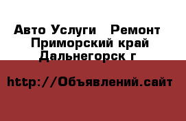 Авто Услуги - Ремонт. Приморский край,Дальнегорск г.